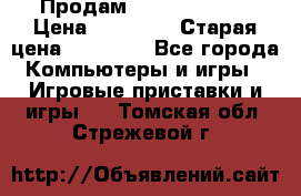 Продам xbox 360 slim › Цена ­ 15 000 › Старая цена ­ 16 000 - Все города Компьютеры и игры » Игровые приставки и игры   . Томская обл.,Стрежевой г.